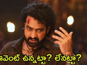 Devara Pre Release Event: ఎన్‌టీఆర్ ఫ్యాన్స్ మాస్.. ‘దేవర’ ప్రీ రిలీజ్ ఈవెంట్ క్యాన్సెల్?