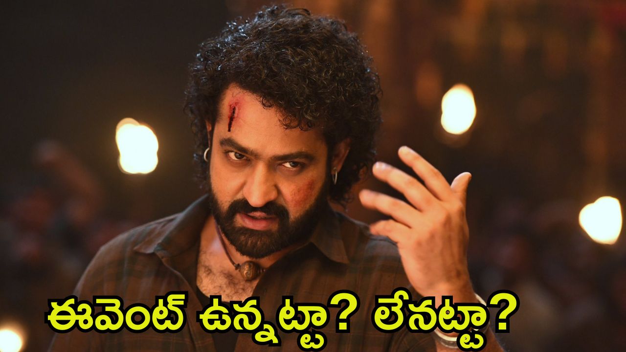 Devara Pre Release Event: ఎన్‌టీఆర్ ఫ్యాన్స్ మాస్.. ‘దేవర’ ప్రీ రిలీజ్ ఈవెంట్ క్యాన్సెల్?