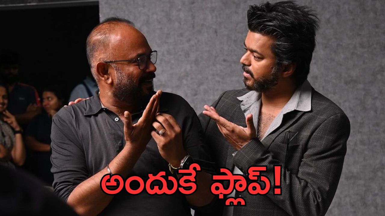 Venkat Prabhu: దానివల్లే ‘ది గోట్’ ఫ్లాప్ అయ్యింది.. దర్శకుడు వెంకట్ ప్రభు షాకింగ్ కామెంట్స్