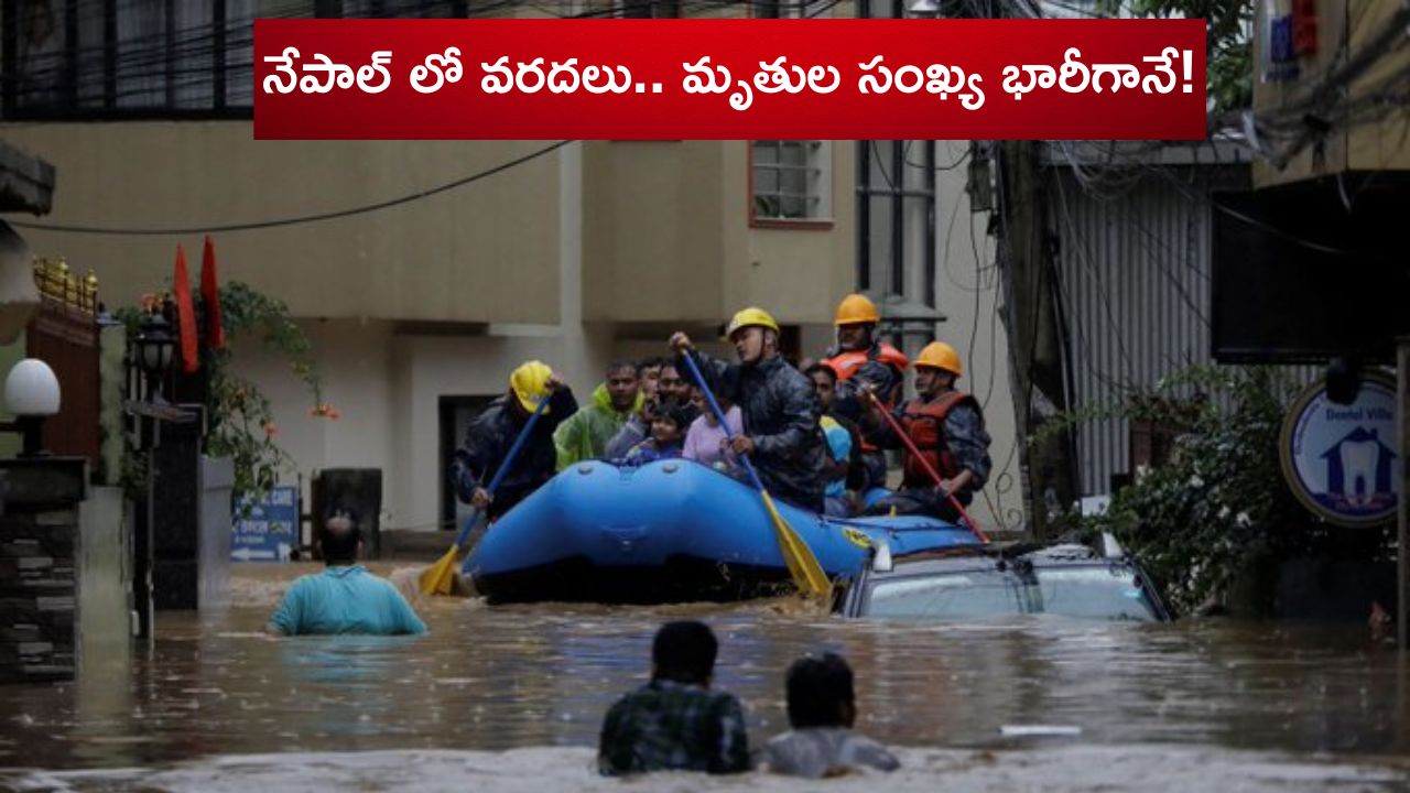 Rain Effect: నేపాల్ లో వరదలు.. విరిగిపడ్డ కొండచరియలు.. ఇప్పటికే 66కి చేరిన మృతుల సంఖ్య