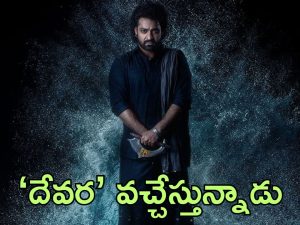 Devara Trailer: పండగ సందర్భంగా ఎన్‌టీఆర్ ఫ్యాన్స్‌కు గుడ్ న్యూస్.. ‘దేవర’ ట్రైలర్ రిలీజ్ డేట్ ఫిక్స్