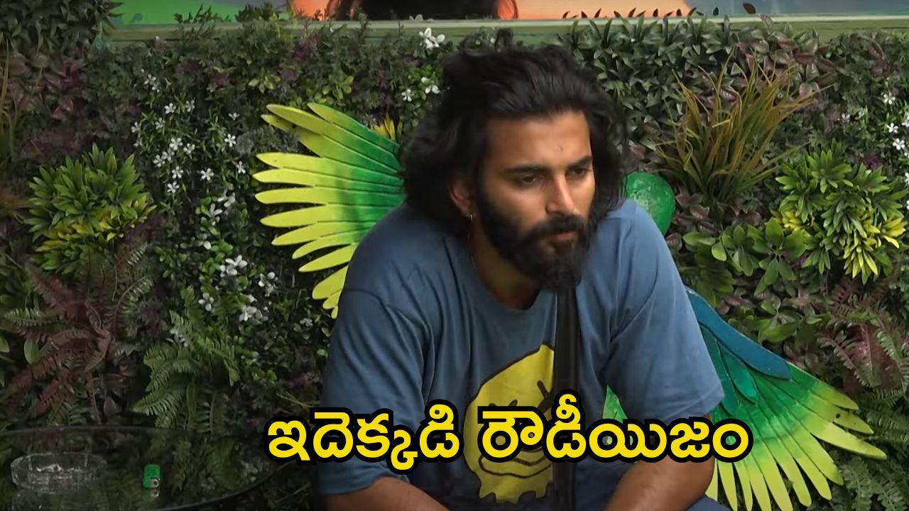 Bigg Boss 8 Telugu Promo: మరోసారి రౌడీయిజం చూపించిన పృథ్వి.. అప్పుడు యష్మీ, ఇప్పుడు అభయ్.. ఏం మారలేదుగా!