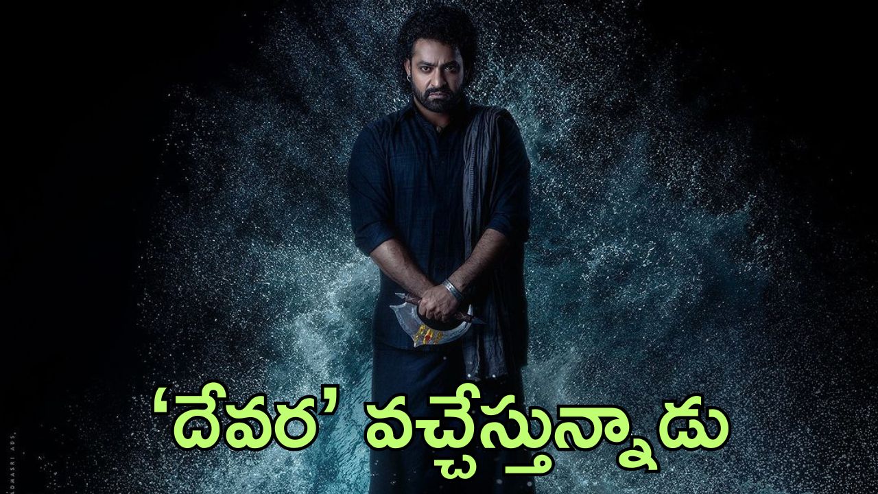 Devara Trailer: పండగ సందర్భంగా ఎన్‌టీఆర్ ఫ్యాన్స్‌కు గుడ్ న్యూస్.. ‘దేవర’ ట్రైలర్ రిలీజ్ డేట్ ఫిక్స్