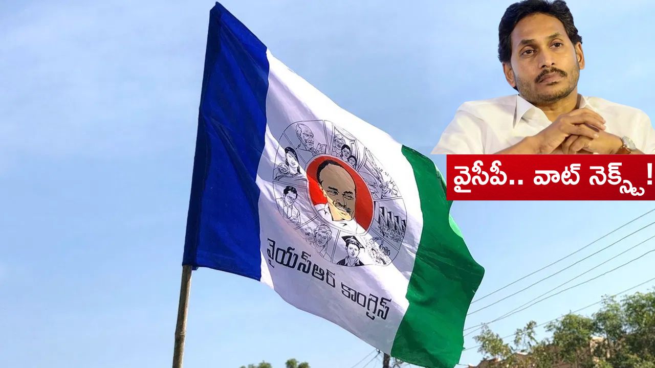 AP Politics: ముప్పేట దాడి.. వైయస్ జగన్ తట్టుకొనేనా.. వైసీపీకి గడ్డు కాలమేనా..