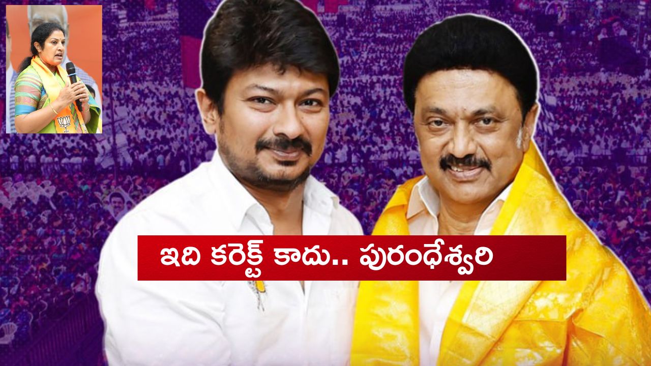 BjP vs DMK: డిప్యూటీ సీఎంగా ఉదయనిధి స్టాలిన్.. భగ్గుమన్న దగ్గుబాటి పురంధేశ్వరి