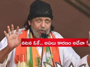 Mithun Chakraborty: మిథున్‌కు దాదాసాహెబ్ ఫాల్కే అవార్డ్.. కమల కటాక్షమేనా?