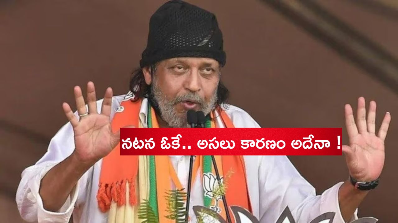 Mithun Chakraborty: మిథున్‌కు దాదాసాహెబ్ ఫాల్కే అవార్డ్.. కమల కటాక్షమేనా?