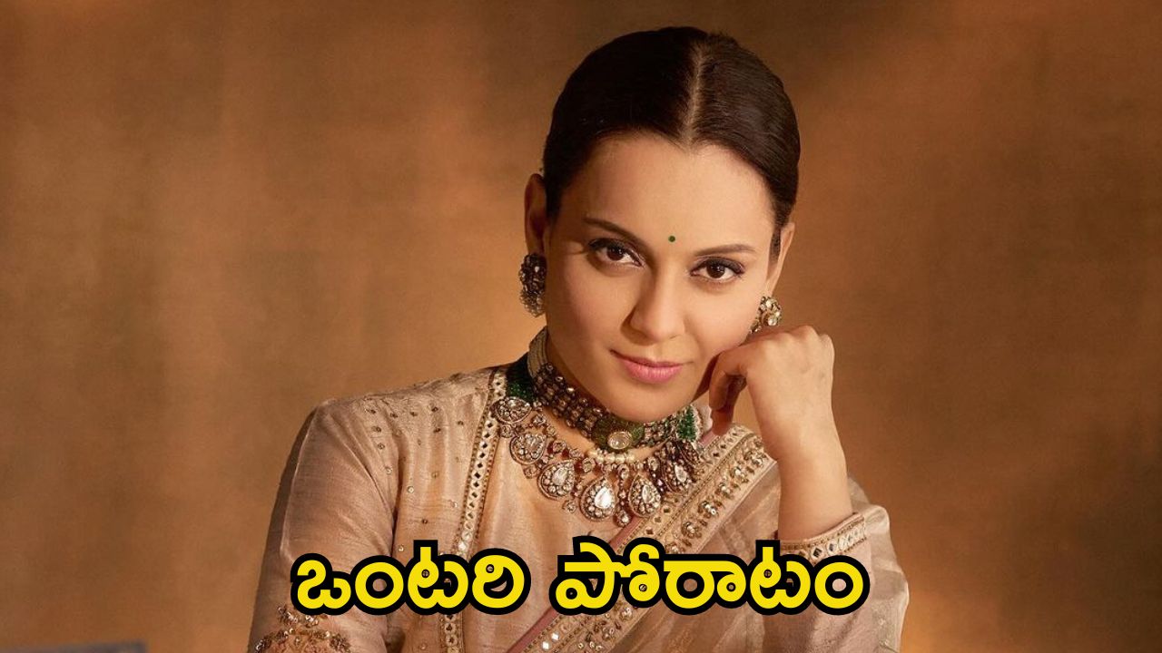 Kangana Ranaut: కాంగ్రెస్ పార్టీ సపోర్ట్ లేదు, ఒక్కదాన్నే పోరాడుతున్నాను.. కంగనా రనౌత్ ఎమోషనల్