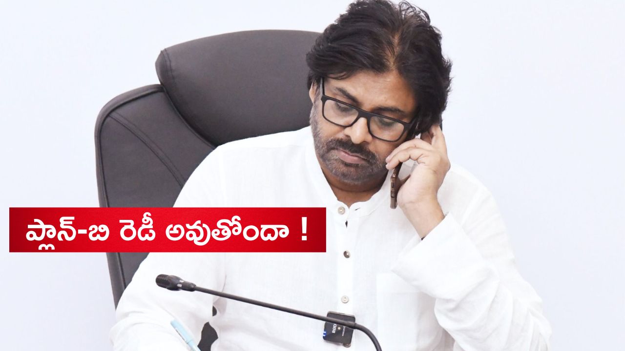 Janasena: సీఎం సీటుపై పవన్ ఫోకస్.. ప్లాన్-బి అమలు చేసే పనిలో జనసేనాని?