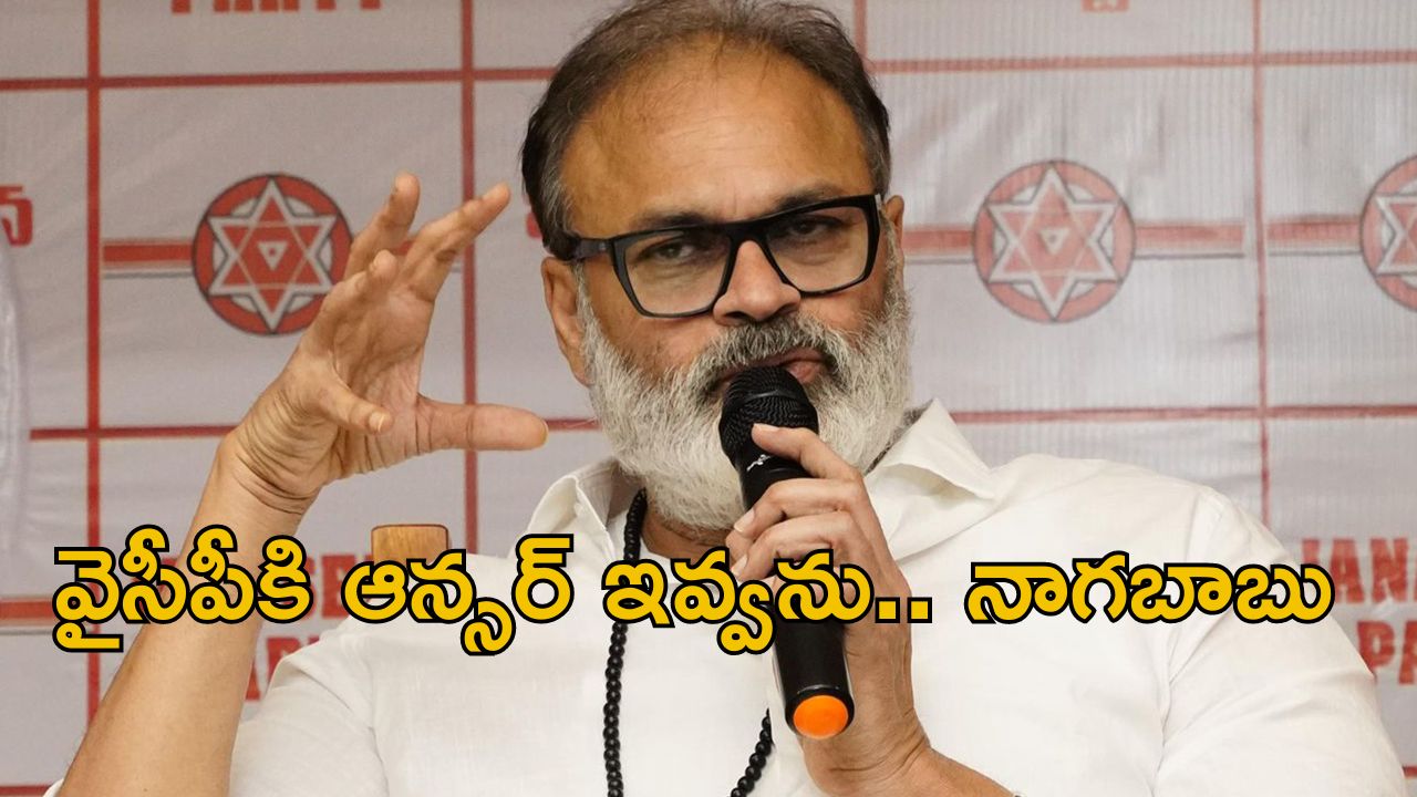 Nagababu Comments: ఆ ఒక్క మాటతో జగన్, ప్రకాష్ రాజ్‌ల పరువు తీసేసిన నాగబాబు.. అందుకే పవన్ అలా స్పందించారట!