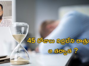 Work Pressure: హర్రర్ జాబ్.. 45 రోజులుగా నిద్రలేదు, చివరికి తన ప్రాణాలను తానే…