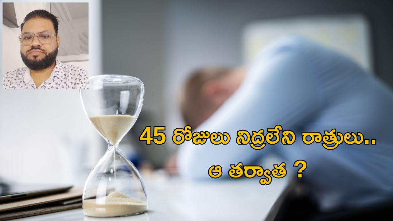 Work Pressure: హర్రర్ జాబ్.. 45 రోజులుగా నిద్రలేదు, చివరికి తన ప్రాణాలను తానే…