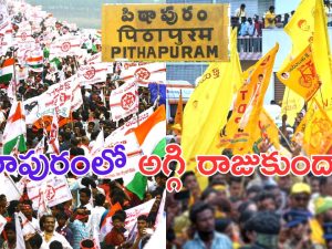 JANASENA vs TDP: ఆ ఎన్నికతో పిఠాపురంలో సీన్ రివర్స్ అయిందా.. జనసేన వర్సెస్ టీడీపీ.. ఏం జరుగుతోంది?