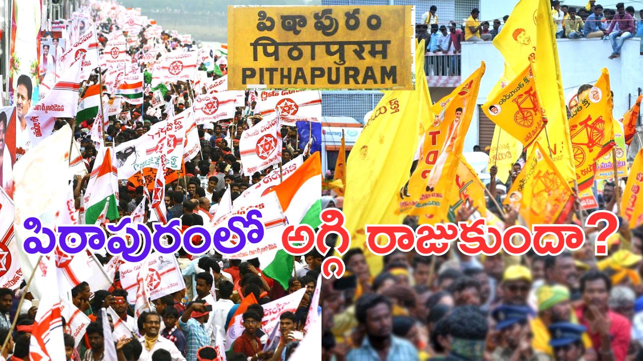 JANASENA vs TDP: ఆ ఎన్నికతో పిఠాపురంలో సీన్ రివర్స్ అయిందా.. జనసేన వర్సెస్ టీడీపీ.. ఏం జరుగుతోంది?