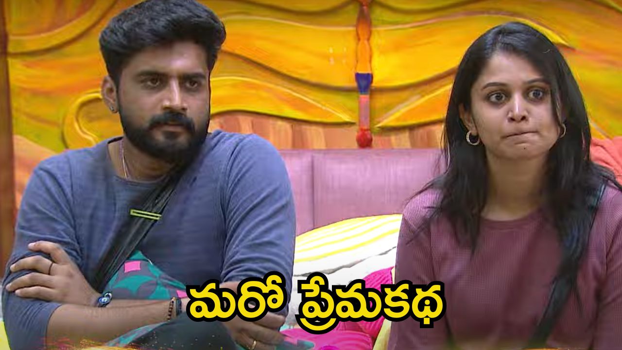 Bigg Boss 8 Telugu Promo: సోనియా పోయి.. యష్మి వచ్చే.. బీబీ లవ్ స్టోరీలో కొత్త ట్విస్ట్, ఇదేం జంపింగ్‌రా బాబు!