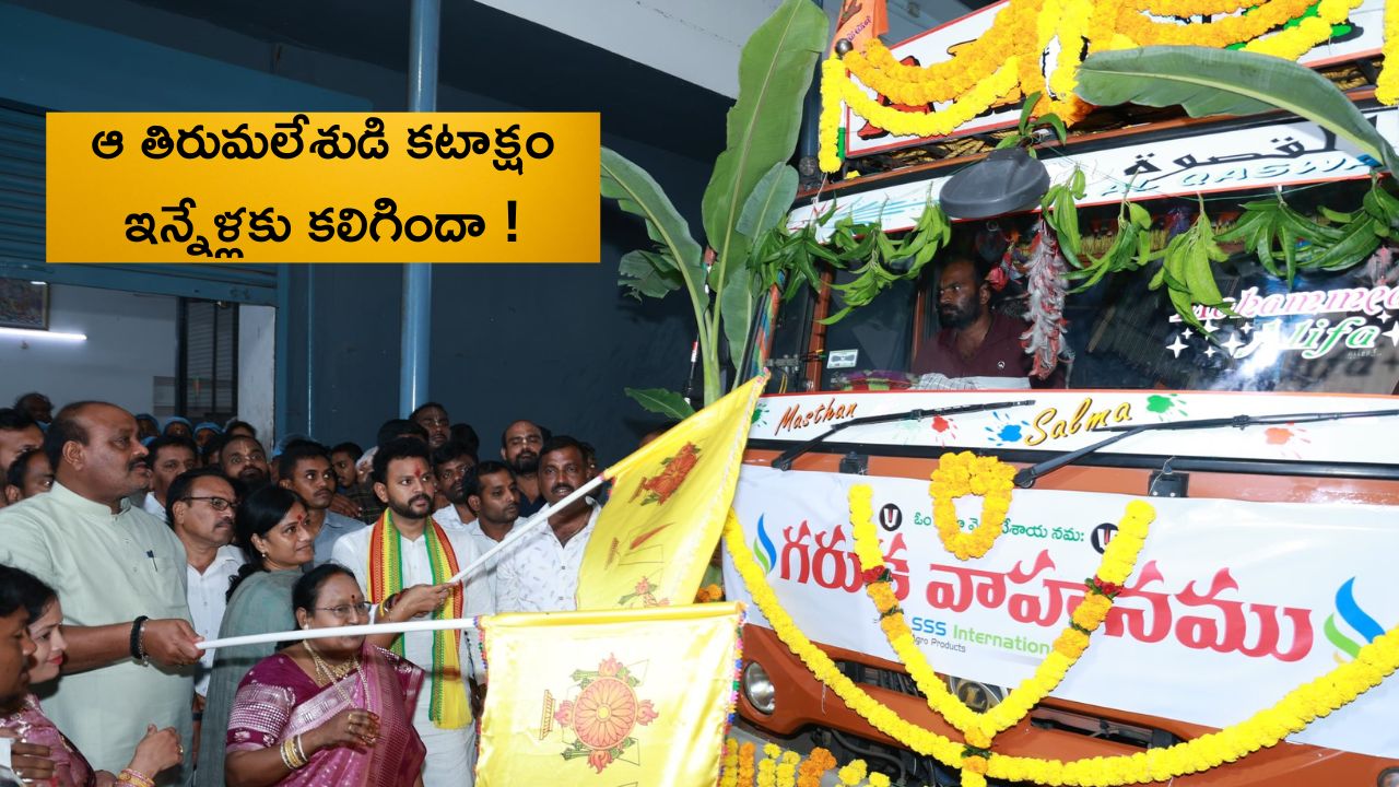 Tirumala Laddu: అదృష్టం అంటే వీరిదే.. ఎన్నో ఏళ్ళకు దక్కిన భాగ్యం.. తిరుమల ప్రసాదంలో పలాసకు చోటు