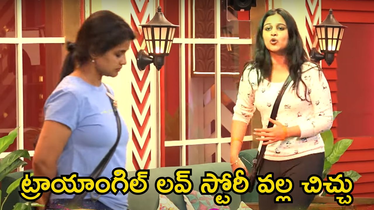 Bigg Boss 8 Promo: ‘చీటర్’ అంటూ తిట్టేసుకున్నారు.. అమ్మాయిల మధ్య ఈగో స్టార్ట్ అయిందిగా!