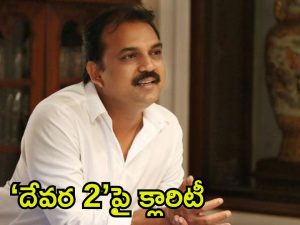 Koratala Siva: అప్పుడే ‘దేవర 2’ స్టార్ట్ చేస్తా.. కీలక అప్డేట్ ఇచ్చిన కొరటాల శివ