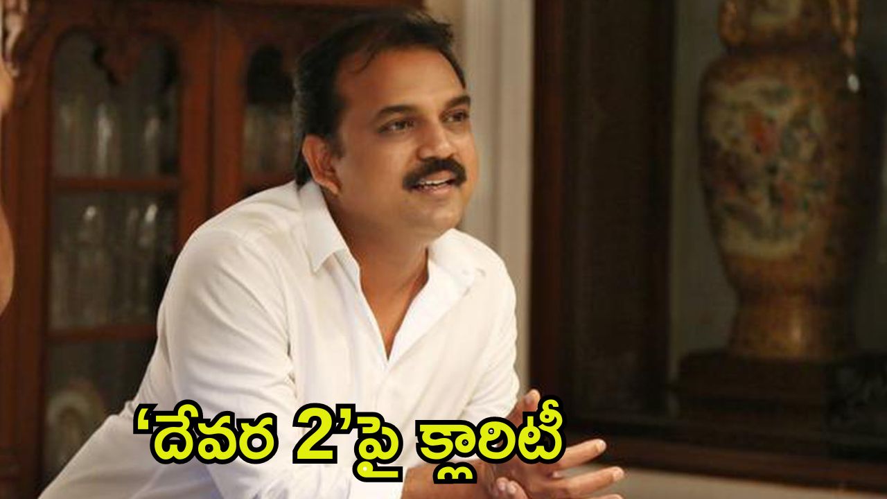 Koratala Siva: అప్పుడే ‘దేవర 2’ స్టార్ట్ చేస్తా.. కీలక అప్డేట్ ఇచ్చిన కొరటాల శివ