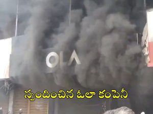 Ola Showroom: తన బైక్ రిపేర్ చేయలేదని ఓలా షోరూంను తగులబెట్టిన కస్టమర్.. వీడియో వైరల్