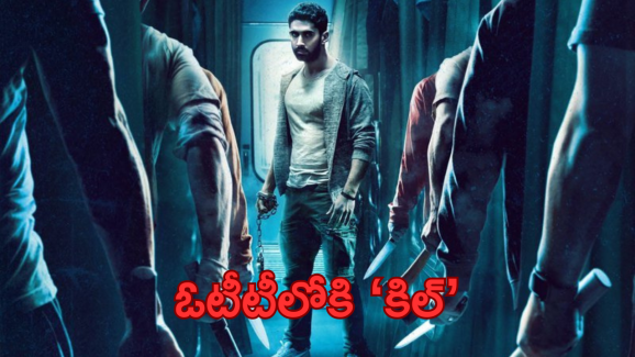 Kill OTT: ఓటీటీలోకి వచ్చేసిన ‘కిల్’.. ఎక్కడ చూడొచ్చంటే?