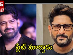 Arshad Warsi: అప్పుడలా ఇప్పుడలా.. ప్రభాస్‌ విషయంలో ప్లేట్ మార్చిన బాలీవుడ్ నటుడు