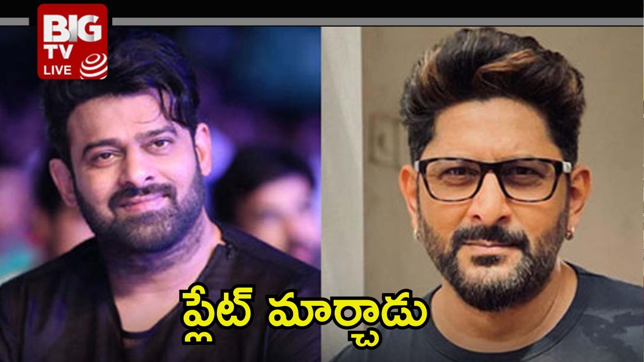 Arshad Warsi: అప్పుడలా ఇప్పుడలా.. ప్రభాస్‌ విషయంలో ప్లేట్ మార్చిన బాలీవుడ్ నటుడు