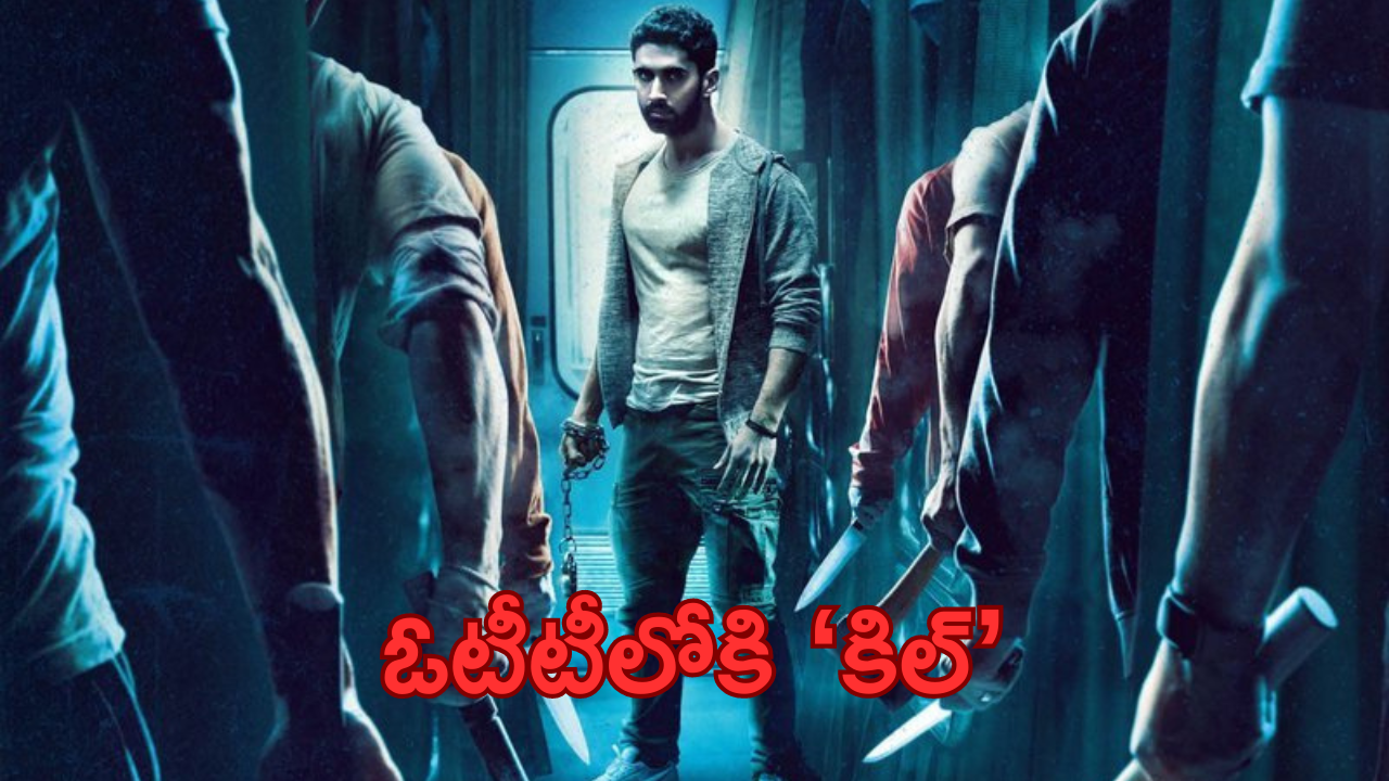 Kill OTT: ఓటీటీలోకి వచ్చేసిన ‘కిల్’.. ఎక్కడ చూడొచ్చంటే?