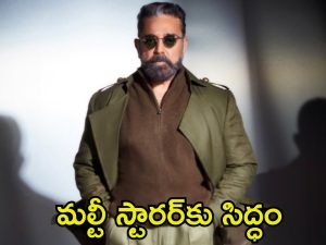 Kamal Haasan: ప్యాన్ ఇండియా మల్టీ స్టారర్‌కు రూట్ క్లియర్.. కమల్ హాసన్‌తో ఆ బాలీవుడ్ స్టార్ హీరో సినిమా