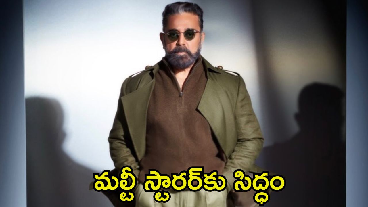 Kamal Haasan: ప్యాన్ ఇండియా మల్టీ స్టారర్‌కు రూట్ క్లియర్.. కమల్ హాసన్‌తో ఆ బాలీవుడ్ స్టార్ హీరో సినిమా