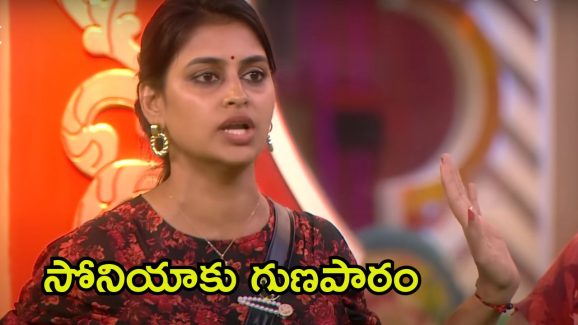 Bigg Boss 8 Telugu: సోనియాను టార్గెట్ చేసి తప్పించిన కంటెస్టెంట్స్.. బిగ్ బాస్ హౌస్‌లో కొత్త చీఫ్ ఎవరంటే?