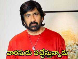 Ravi Teja: రవితేజ కుమారుడి టాలీవుడ్ ఎంట్రీ.. కానీ హీరోగా కాదట!