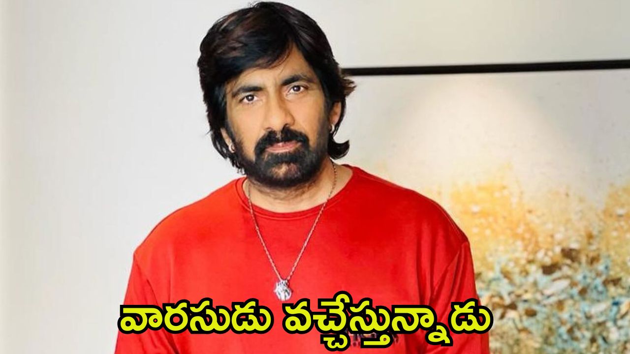 Ravi Teja: రవితేజ కుమారుడి టాలీవుడ్ ఎంట్రీ.. కానీ హీరోగా కాదట!