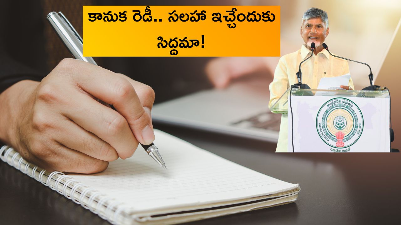 AP Govt: సలహా ఇవ్వండి.. సర్టిఫికెట్ తీసుకోండి.. ఏపీ సీఎం ఐడియా అదిరింది కదూ..