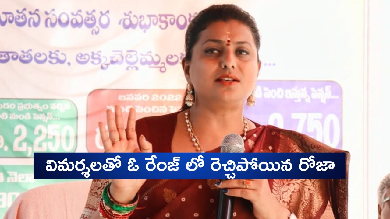 Roja: పవన్‌కు ఏం తెలీదు.. బాబుకు బుద్ది లేదు.. ఓ రేంజ్‌లో రెచ్చిపోయిన రోజా, మదురైలో పూజలు