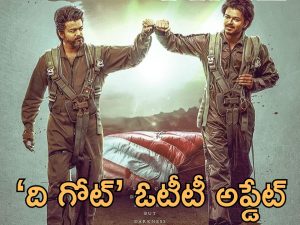 The GOAT OTT: ‘గోట్’ ఓటీటీ స్ట్రీమింగ్.. గుడ్ న్యూస్ చెప్పిన డైరెక్టర్, అలా రిలీజ్ చేస్తారట!