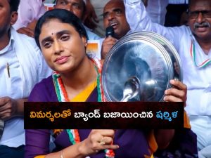 Ys Sharmila: మా అన్న ముంచాడు.. మీరైనా ఆ పని చేయండి.. షర్మిళ కామెంట్స్