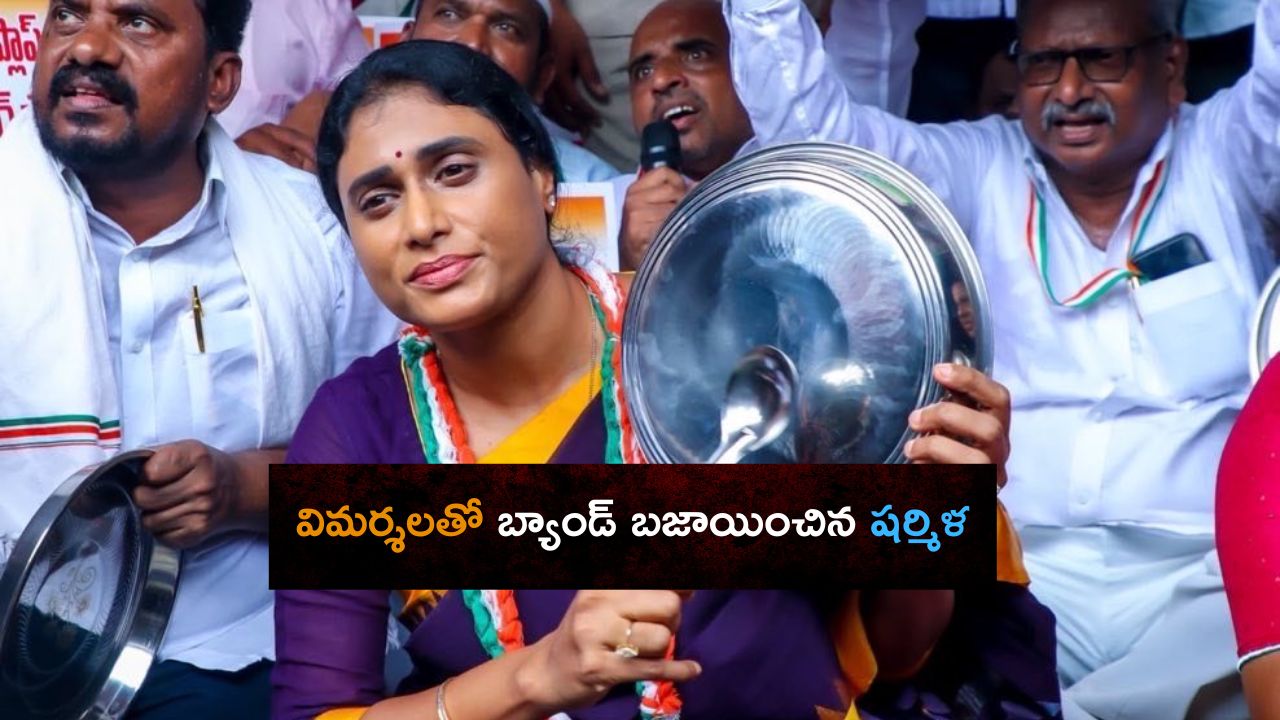 Ys Sharmila: మా అన్న ముంచాడు.. మీరైనా ఆ పని చేయండి.. షర్మిళ కామెంట్స్