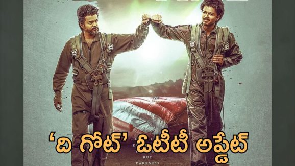 The GOAT OTT: ‘గోట్’ ఓటీటీ స్ట్రీమింగ్.. గుడ్ న్యూస్ చెప్పిన డైరెక్టర్, అలా రిలీజ్ చేస్తారట!