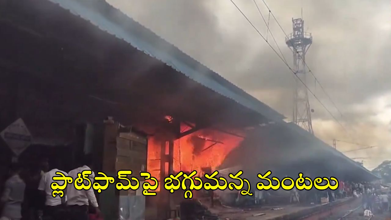 Railway Station: రైల్వే స్టేషన్‌లో మంటలు.. దుకాణాలు దగ్దం.. ప్రయాణికుల పరుగులు