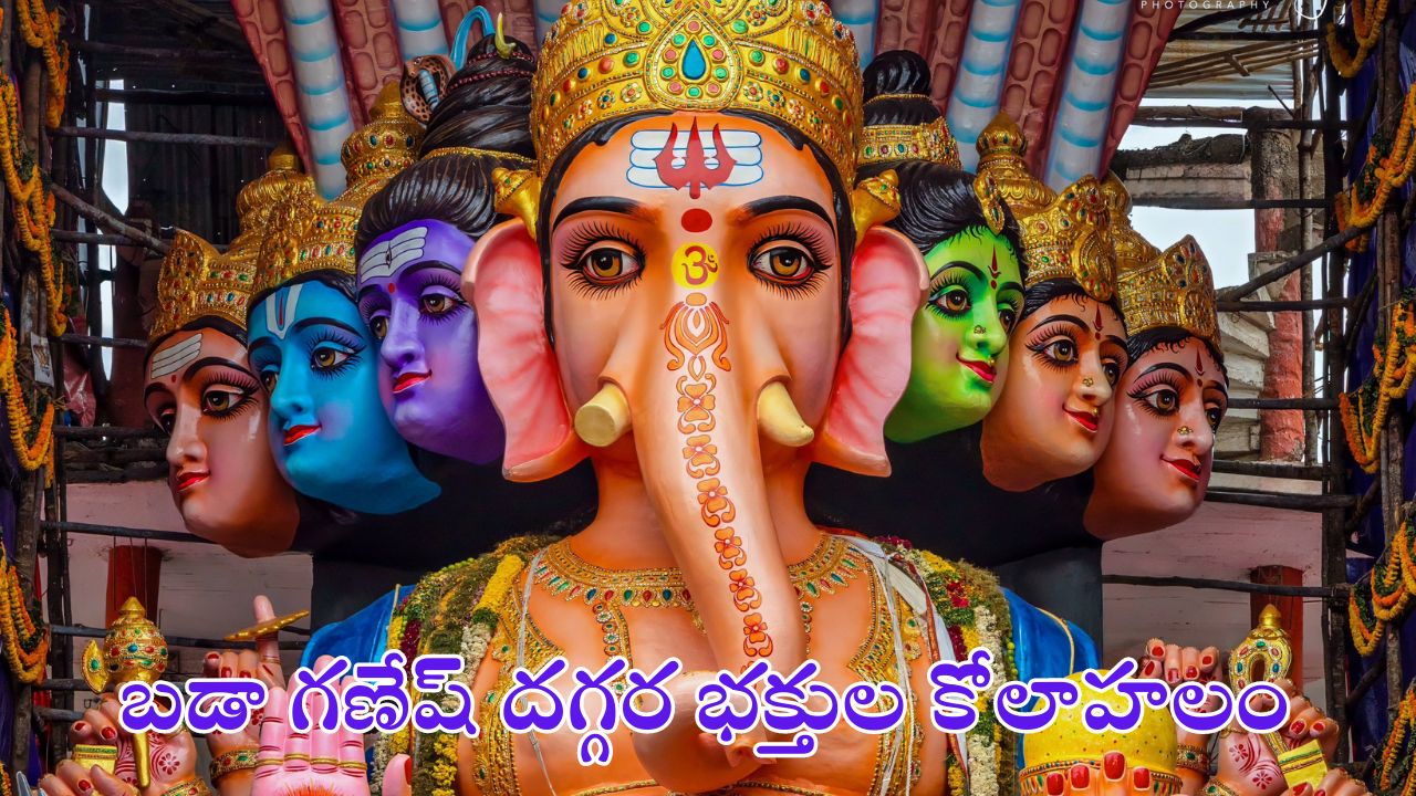 Khairatabad Ganesh:దారులన్నీ ఖైరతాబాద్ వైపే.. వర్షంలోనూ పోటెత్తిన భక్తజనం