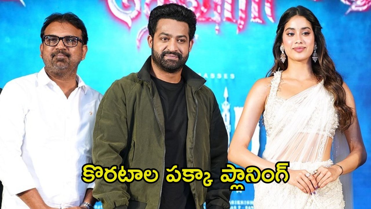 Devara 2: తారక్ ఫ్యాన్స్‌కి దీనికంటే గుడ్ న్యూస్ ఉండదు.. పార్ట్ 2కి కొరటాల ప్లాన్ ఇదే.!