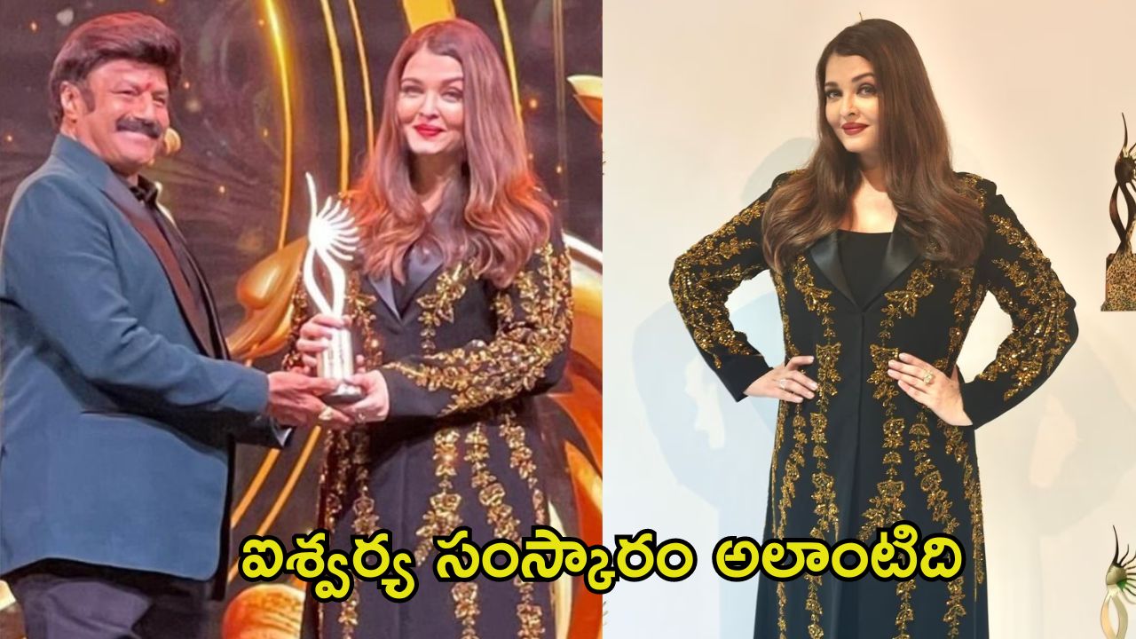 Aishwarya Rai: బాలకృష్ణ కాళ్లకు ఐశ్వర్య రాయ్ సమస్కారం.. సౌత్, నార్త్ కాంట్రవర్సీకి బ్రేక్ పడినట్టేనా!