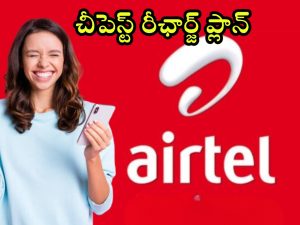 Airtel Cheap Recharge Plan: ఎయిర్‌టెల్ కస్టమర్లకు గుడ్‌న్యూస్.. వెరీ చీపెస్ట్ రీఛార్జ్ ప్లాన్, 1.5GB డేటా పొందొచ్చు!