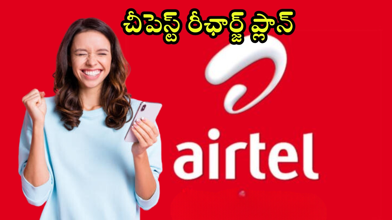 Airtel Cheap Recharge Plan: ఎయిర్‌టెల్ కస్టమర్లకు గుడ్‌న్యూస్.. వెరీ చీపెస్ట్ రీఛార్జ్ ప్లాన్, 1.5GB డేటా పొందొచ్చు!