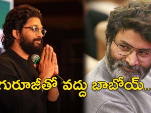 Trivikram – Allu Arjun : ‘త్రివిక్రమ్‌తో తియ్యొద్దు’… కానీ, బన్నీ వినేలా లేడే..