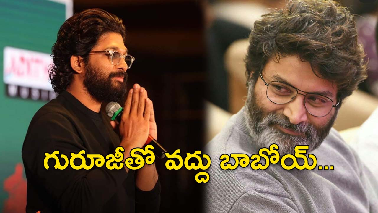 Trivikram – Allu Arjun : ‘త్రివిక్రమ్‌తో తియ్యొద్దు’… కానీ, బన్నీ వినేలా లేడే..