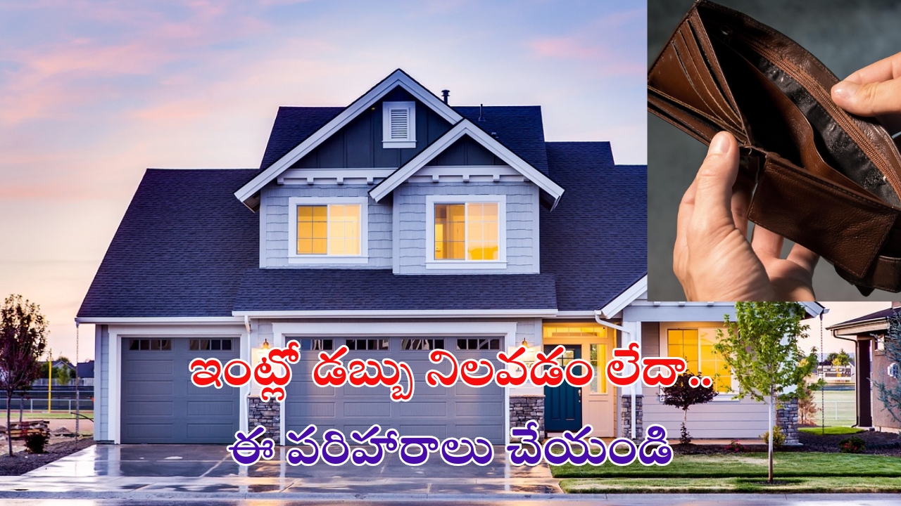 Vastu Tips For Money: ఇంట్లో డబ్బు నిలవడం లేదా.. ఇలా చేయండి