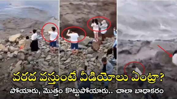 Viral Video: ఇదేం పైత్యం.. వరద ముంచుకొస్తుంటే వీడియోలా.. చివరకు