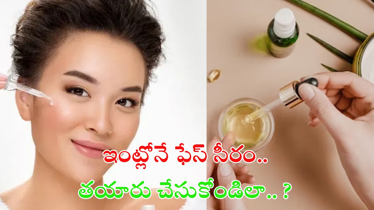 Homemade Face Serum: ఇంట్లోనే ఫేస్ సీరం.. తయారు చేసుకోండిలా ?